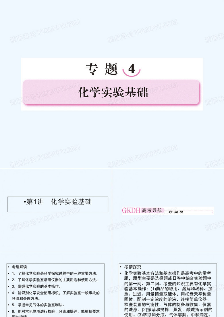 化学实验基础 PPT