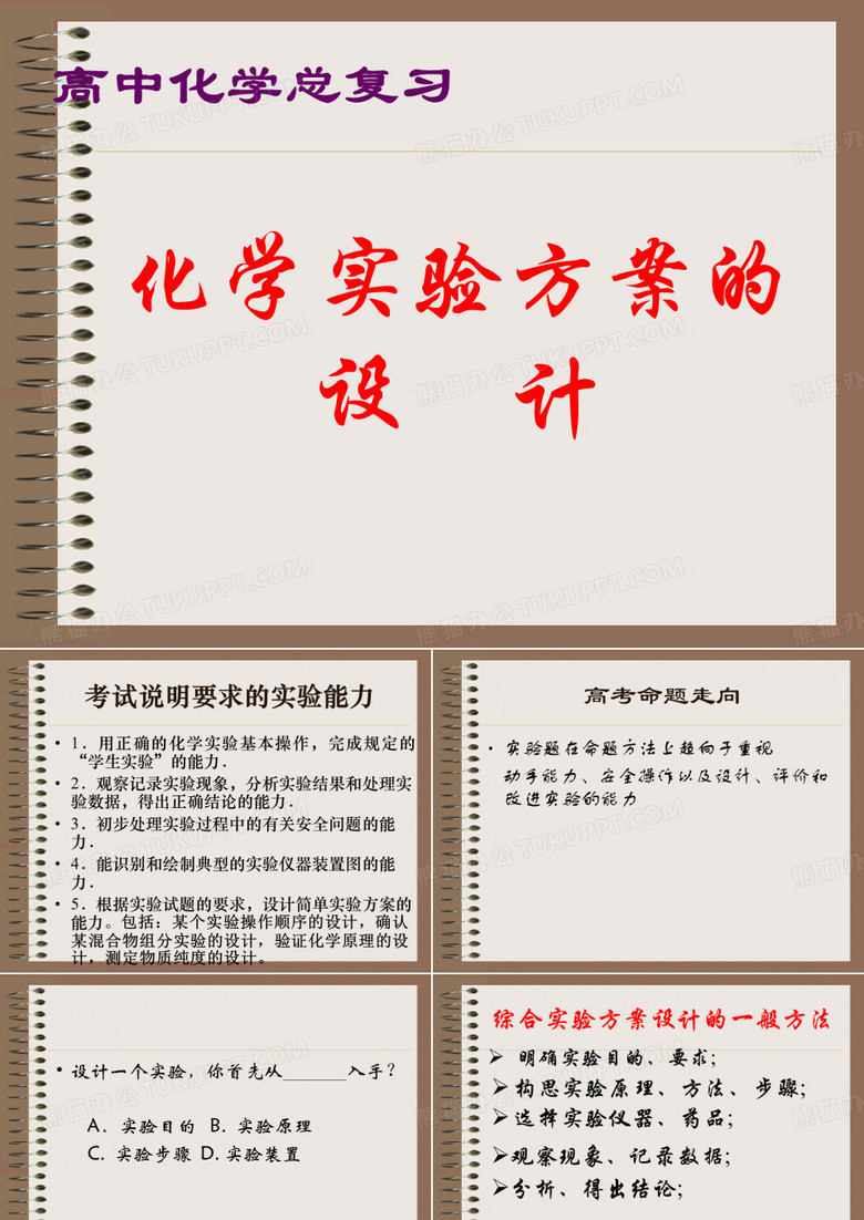 化学实验方案设计