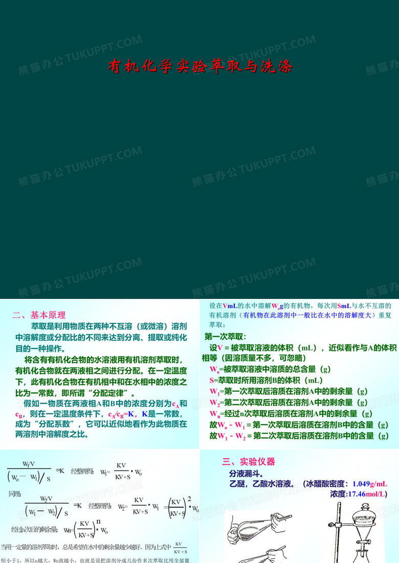 有机化学实验萃取与洗涤