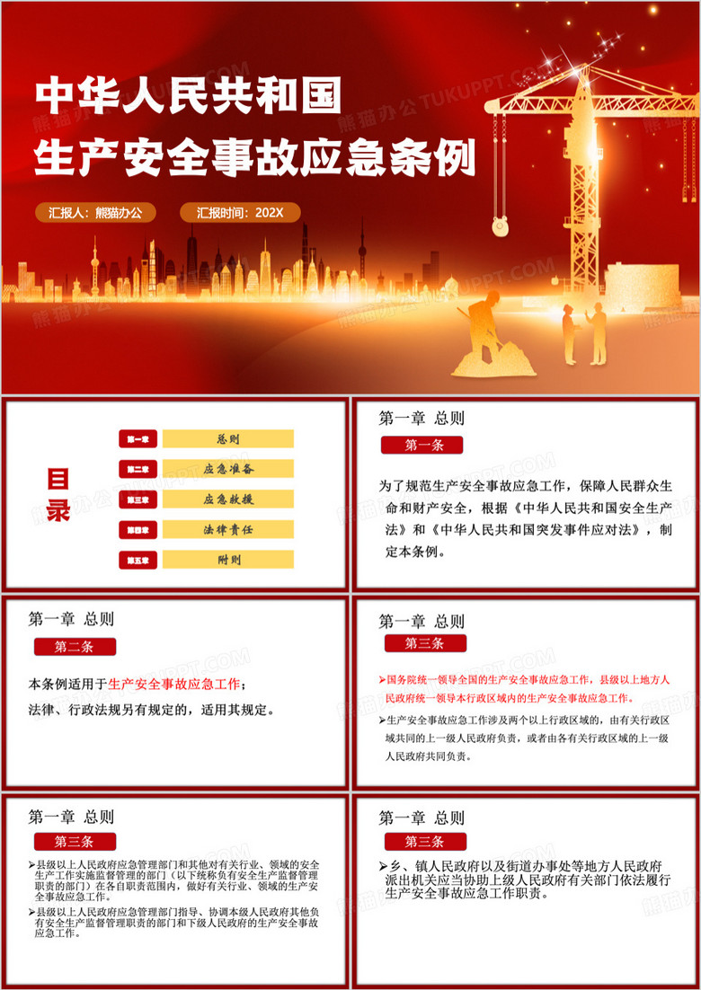 红色简约风生产安全事故应急条例PPT模板