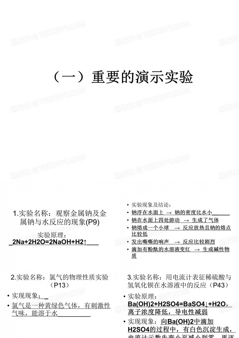 鲁科版化学必修一实验