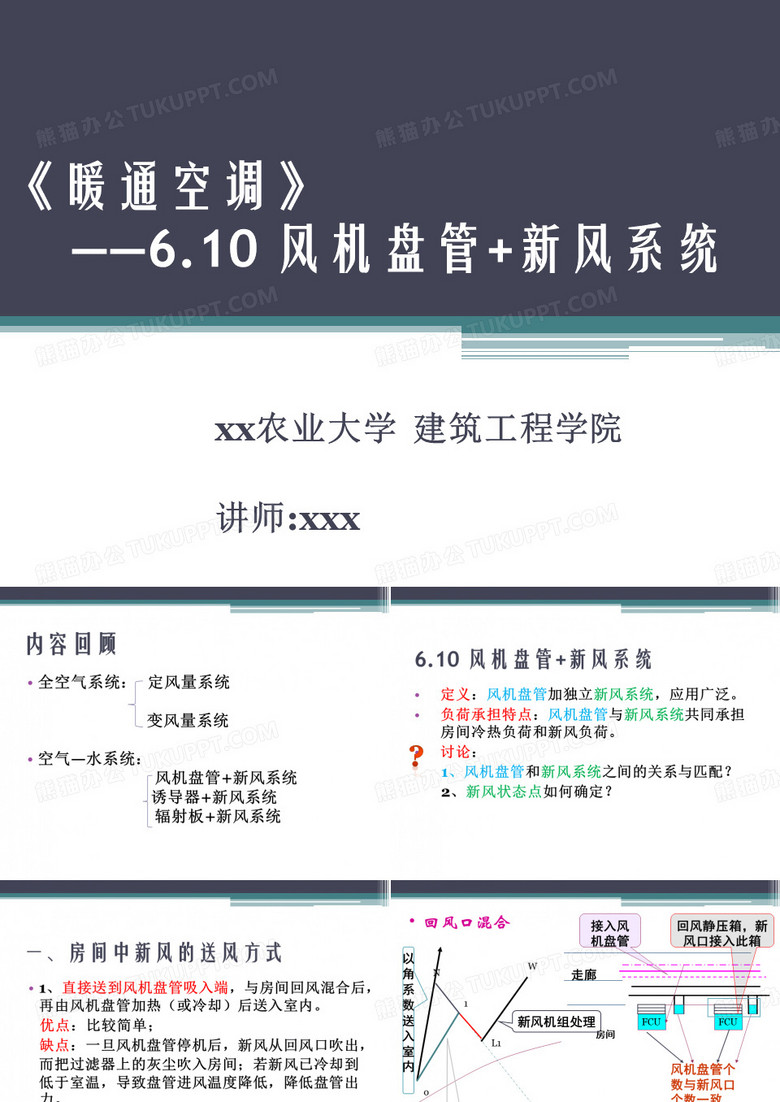 暖通空调风机盘管+新风系统