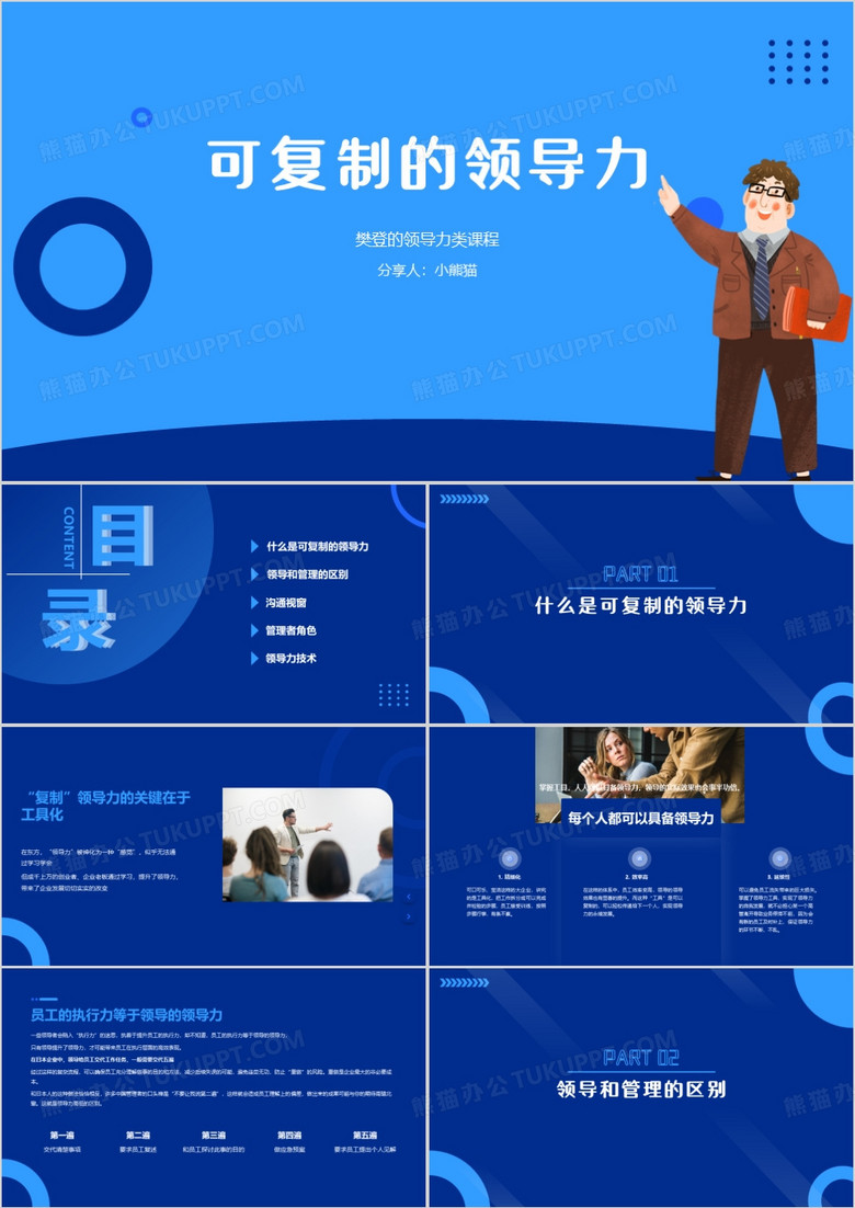 蓝色可复制的领导力PPT模板