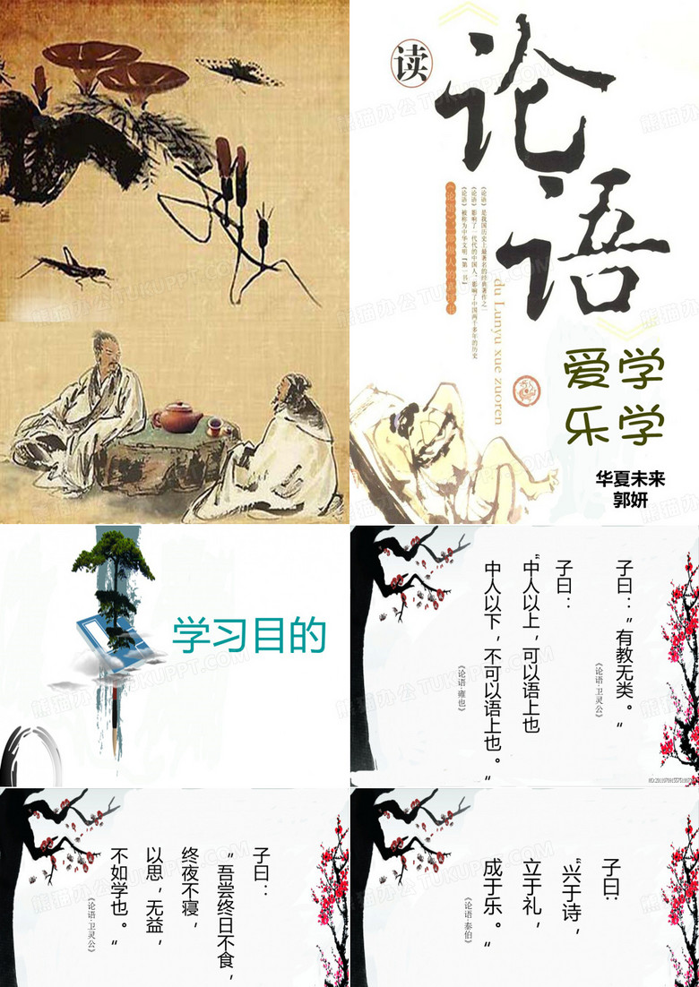 第三讲论语 爱学乐学