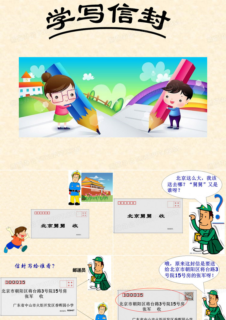学写信封 课件