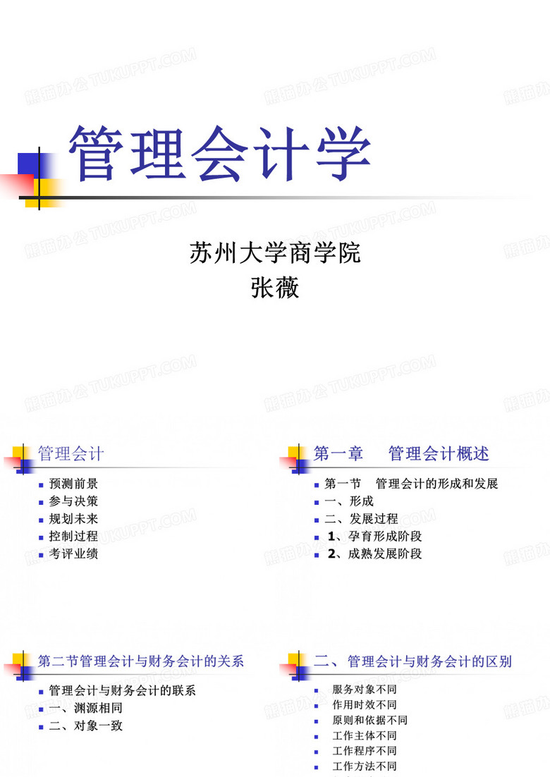 管理会计学