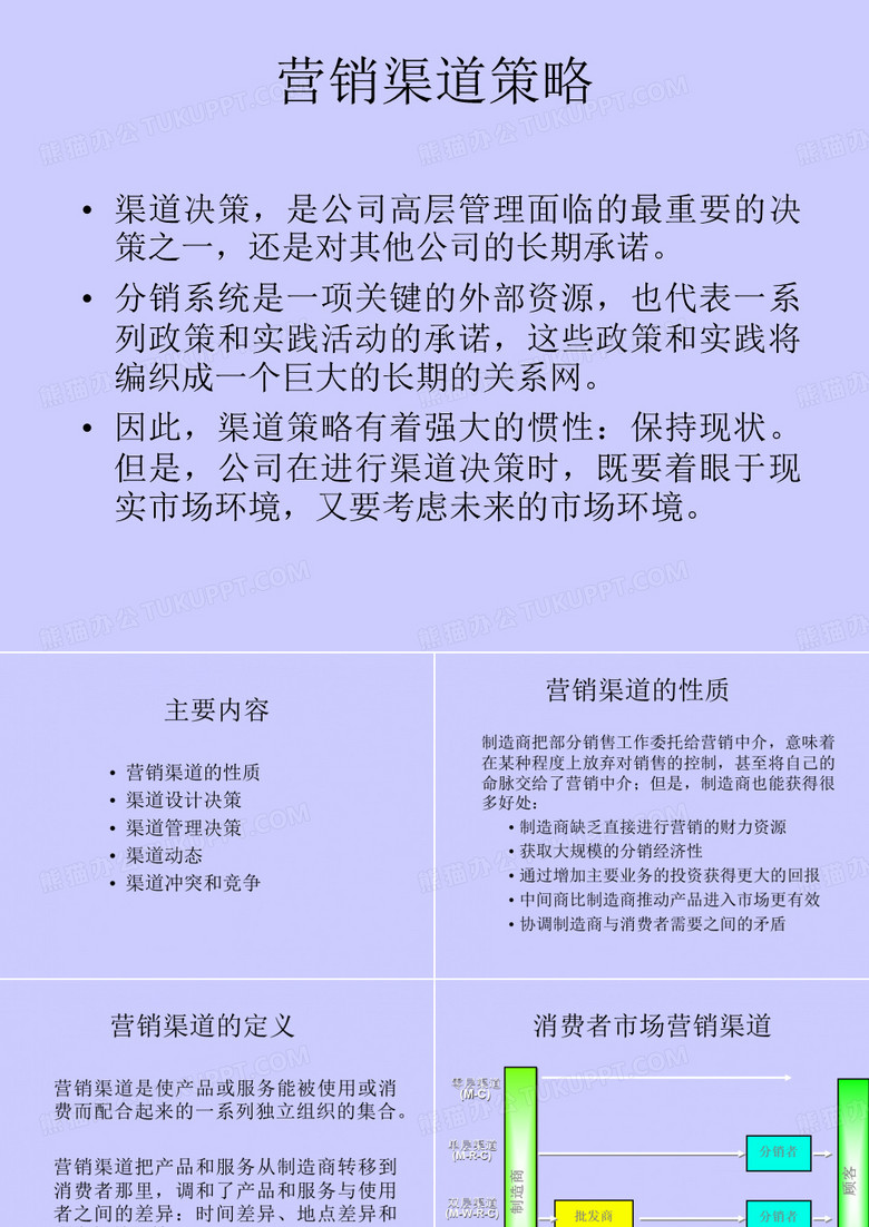 营销渠道策略