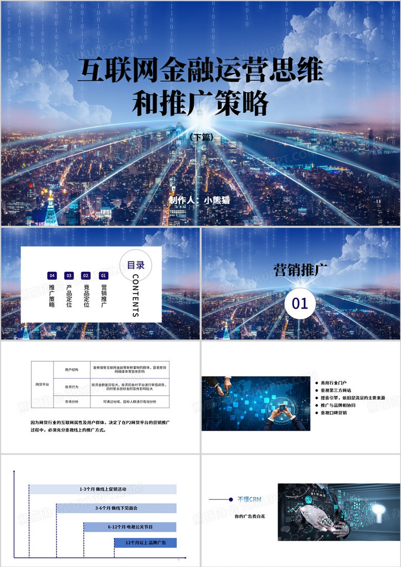 互联网金融运营思维和推广策略PPT模板 互联网金融运营思维和推广策略PPT模板
