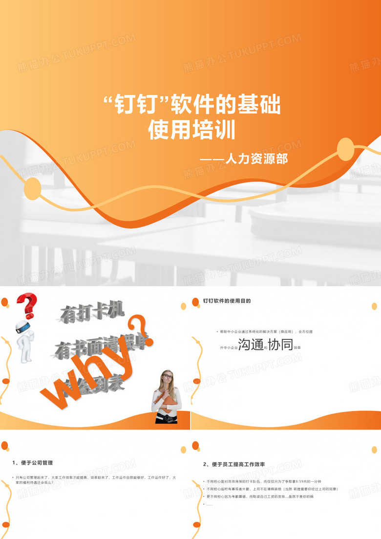 “钉钉”软件基本使用培训