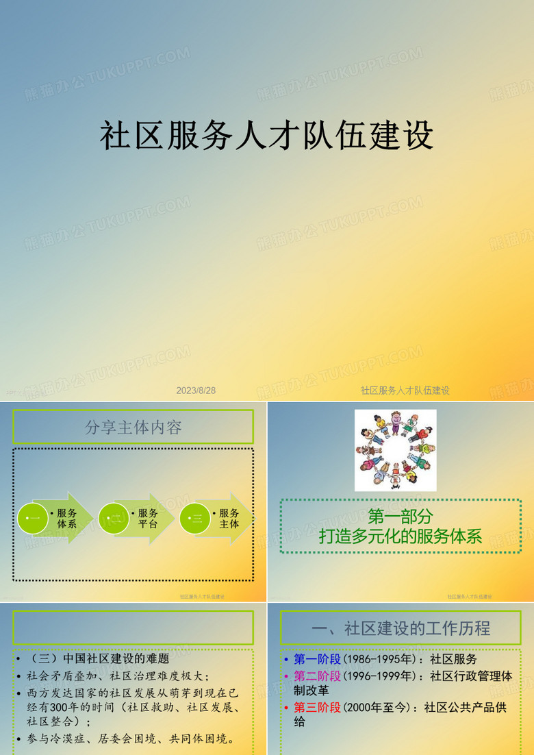 社区服务人才队伍建设