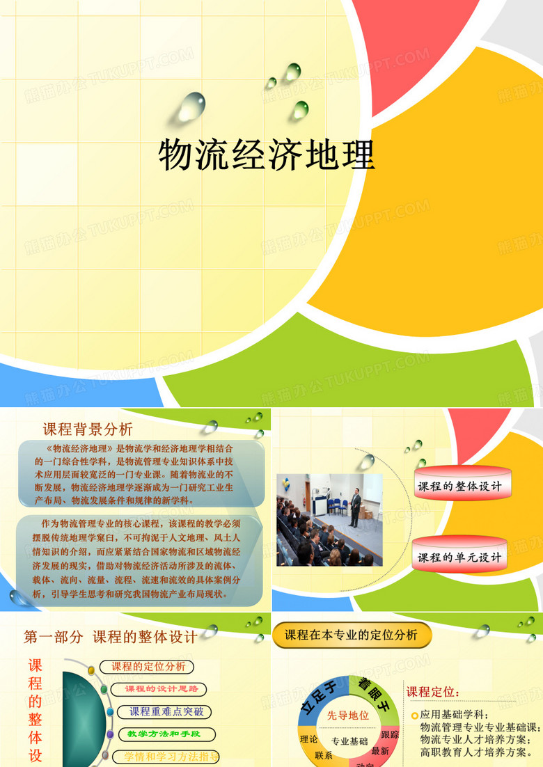 《物流经济地理》说课