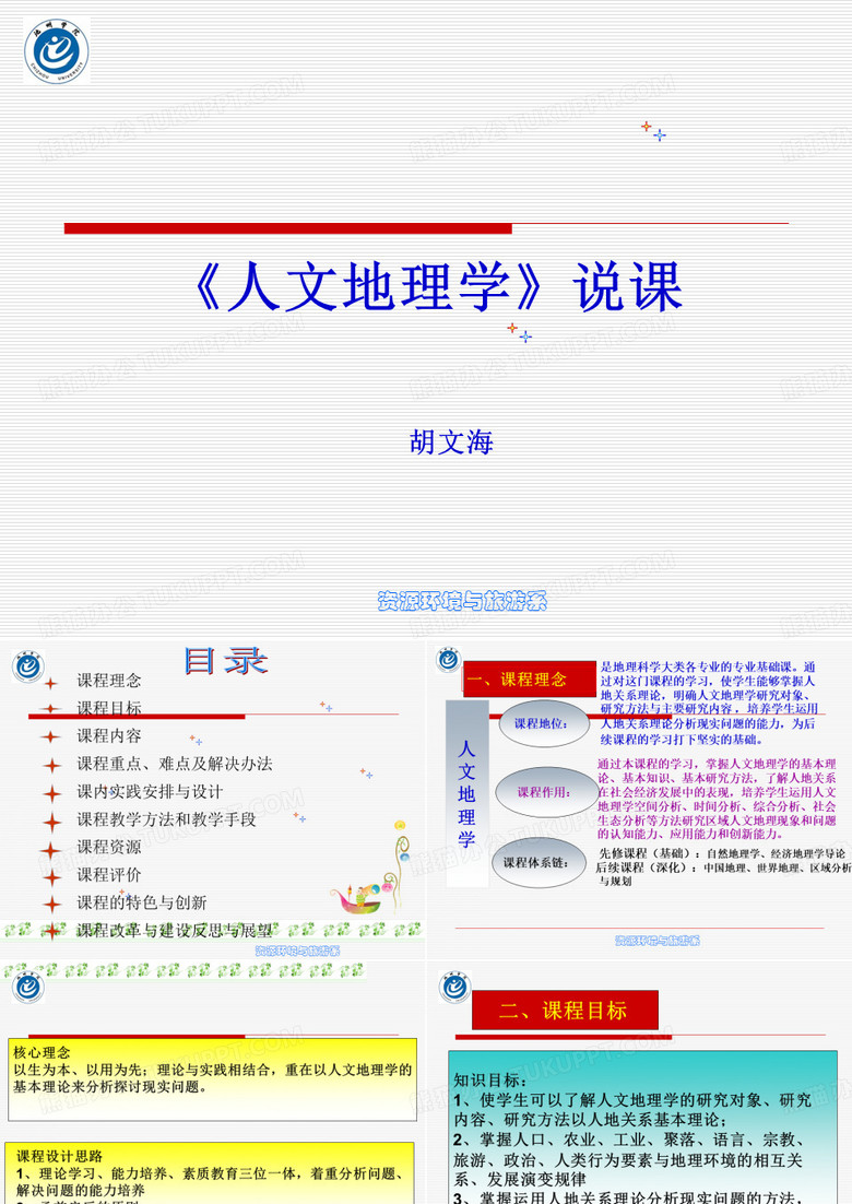 人文地理说课.ppt