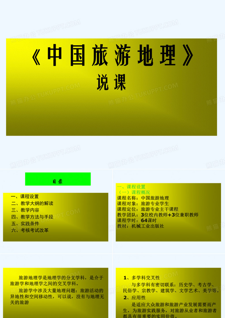《中国旅游地理》说课