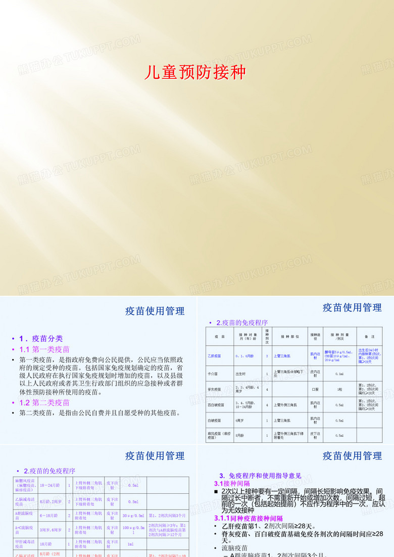 儿童预防接种