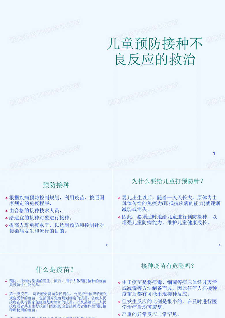 儿童预防接种不良