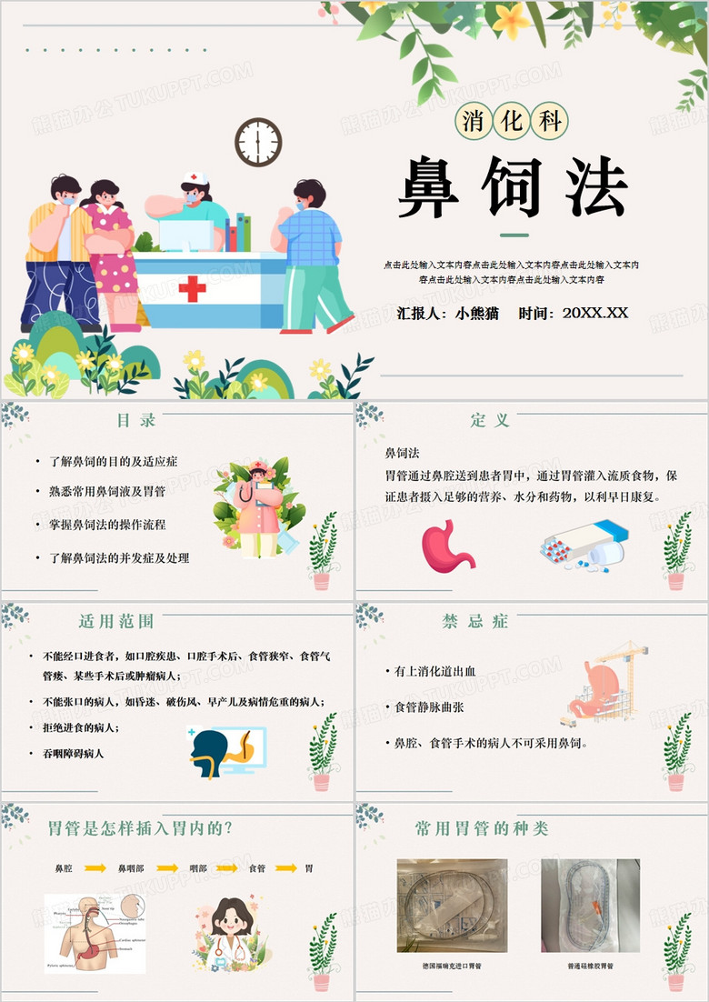 绿色小清新消化科鼻饲法医学护理PPT模板