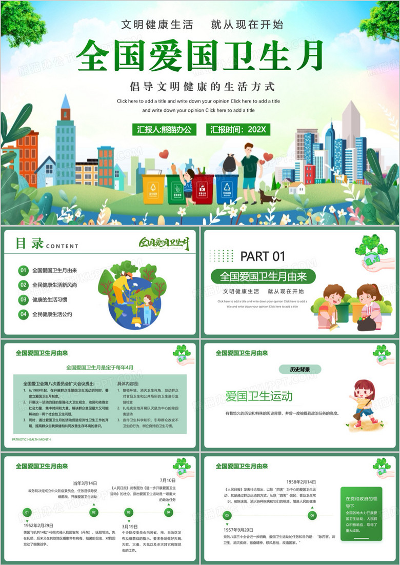 绿色卡通风全国爱国卫生月PPT模板