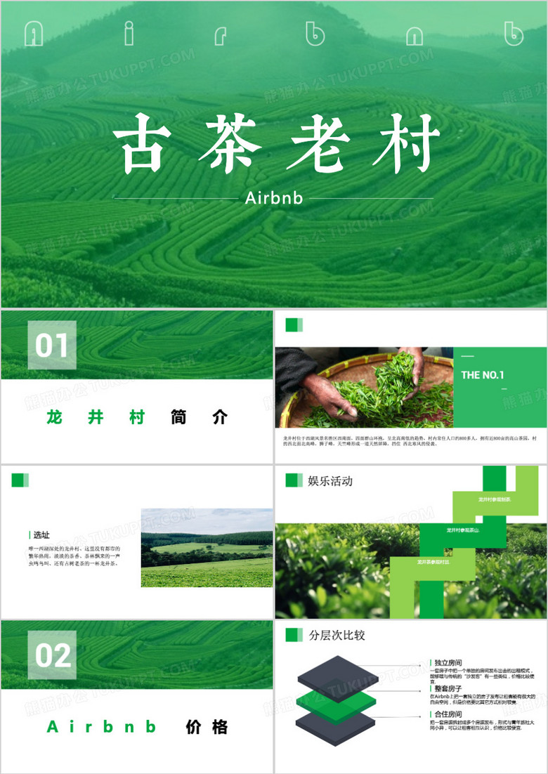绿色简约风古茶老村介绍ppt模板