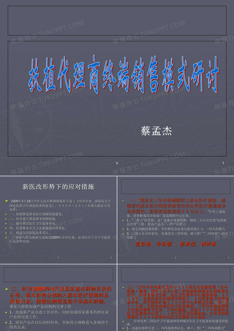 [医药卫生]医药代理制模式