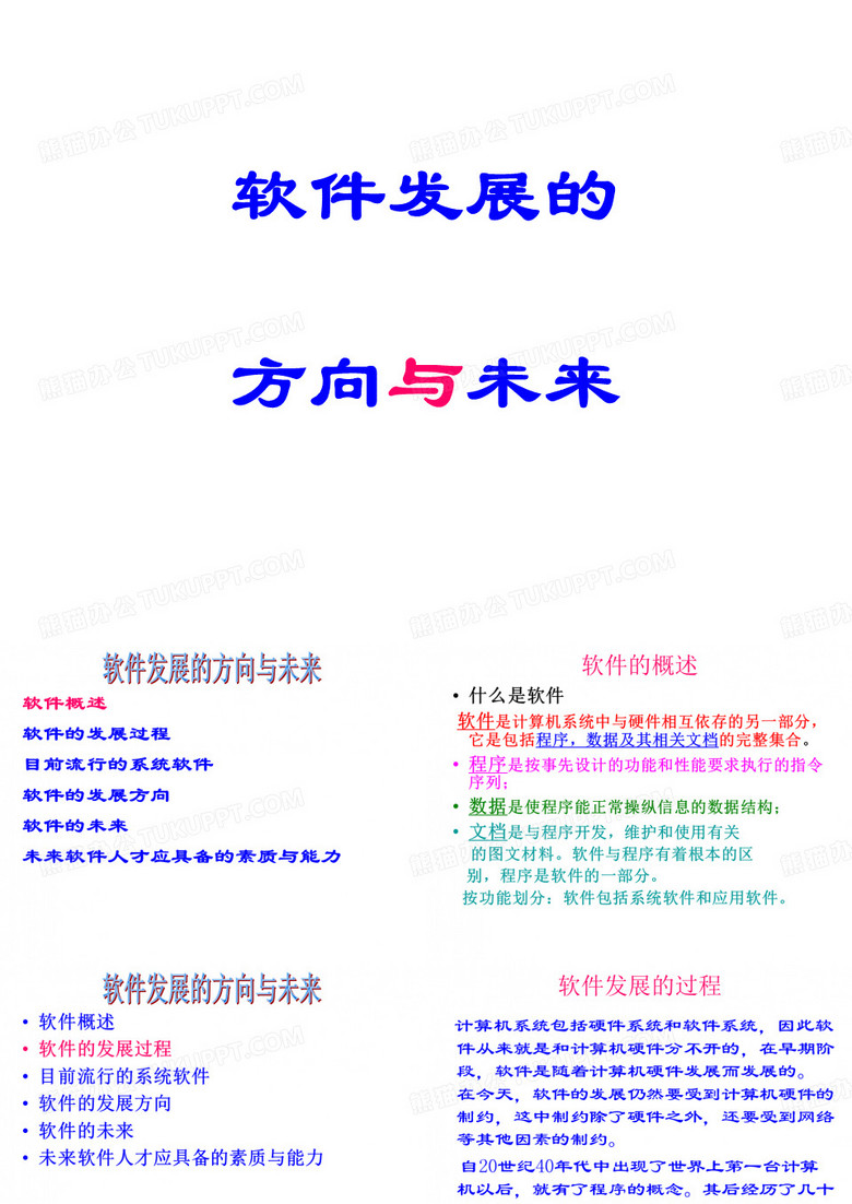 软件发展方向