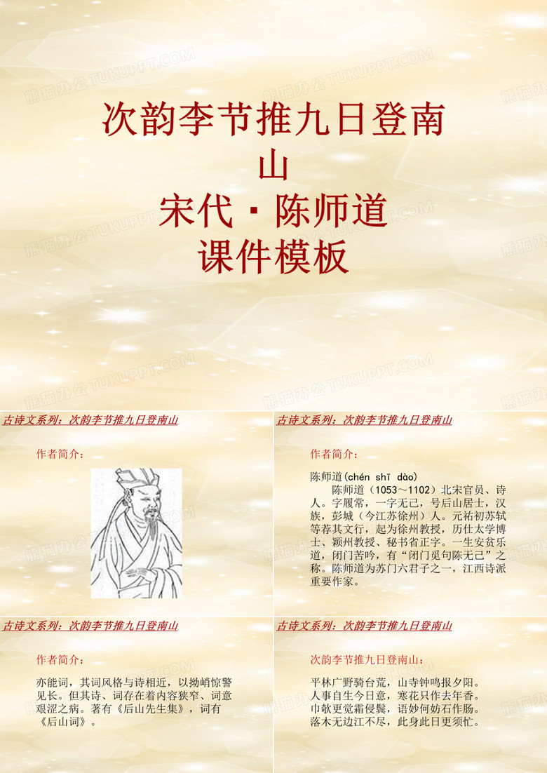 古诗文系列课件模板-次韵李节推九日登南山