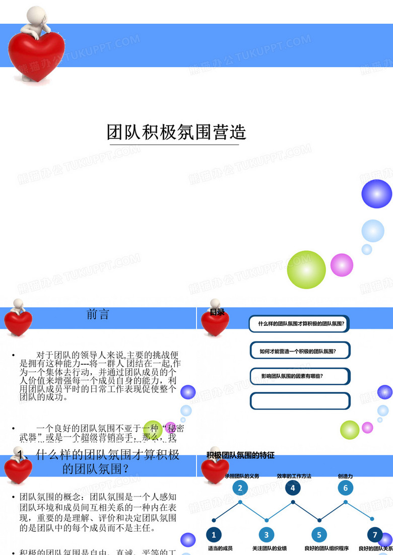 团队积极氛围营造