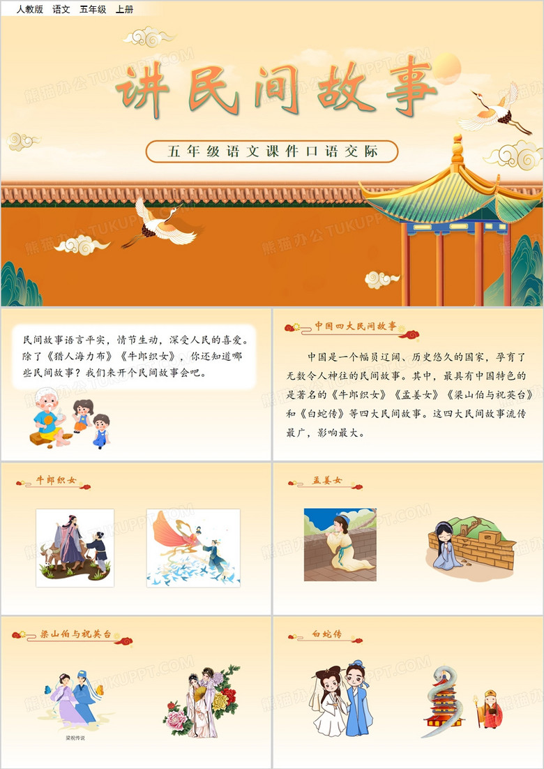 黄色卡通风口语交际讲民间故事教育课件PPT模板