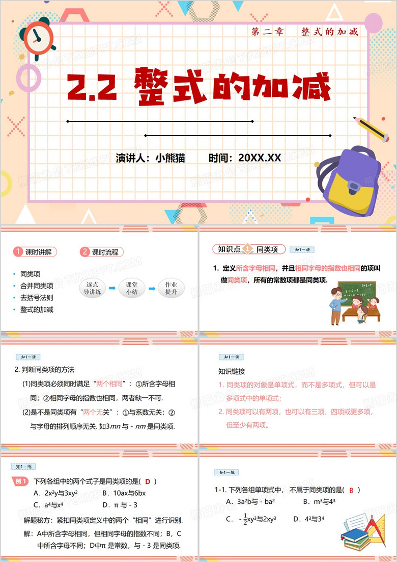 粉色卡通风整式的加减PPT模板