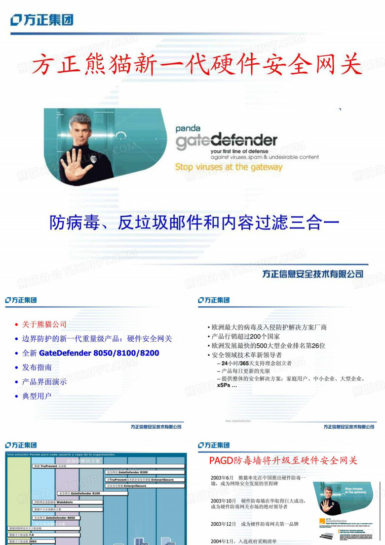 方正熊猫新一代硬件安全网关PAGD.ppt-PPT精品文档