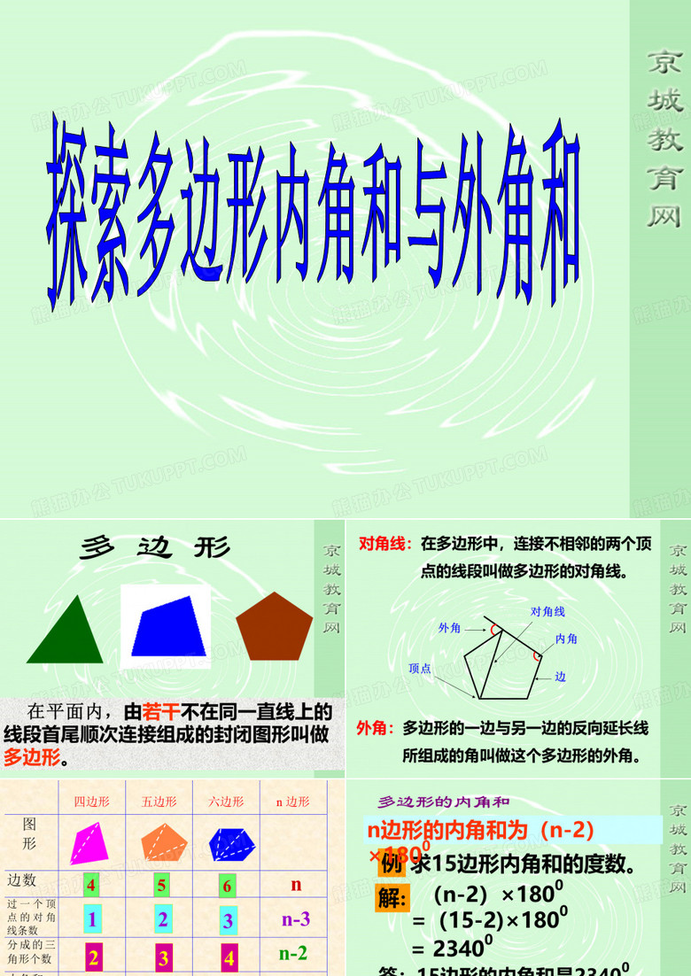 探索多边形的内角和和外角和