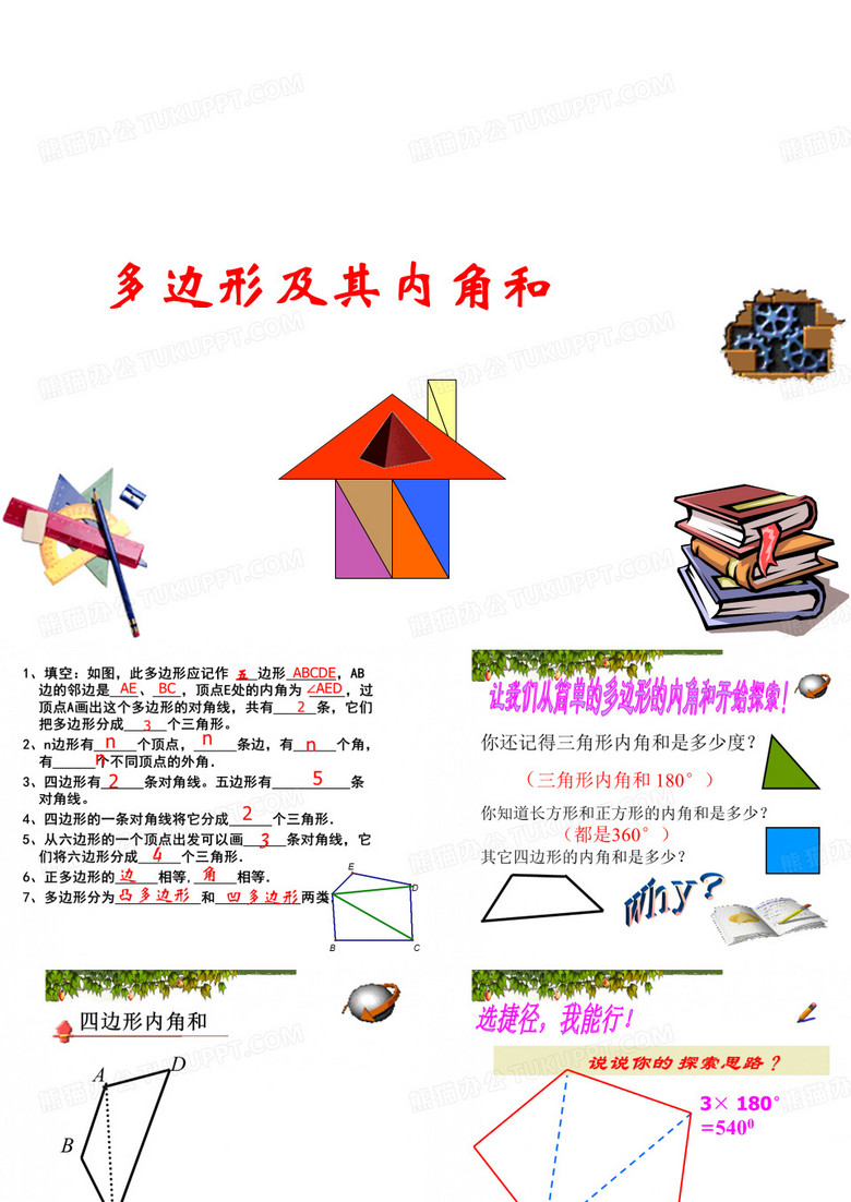 《多边形内角和和外角和》ppt课件