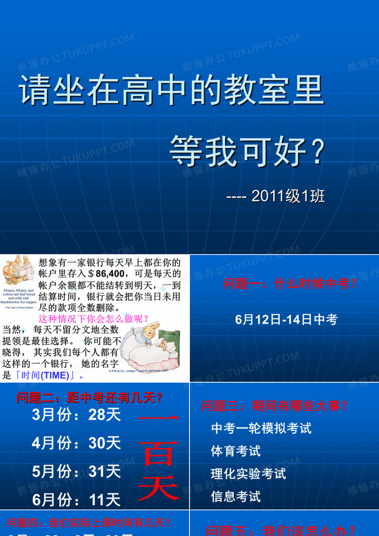 2014中考百日誓师主题班会