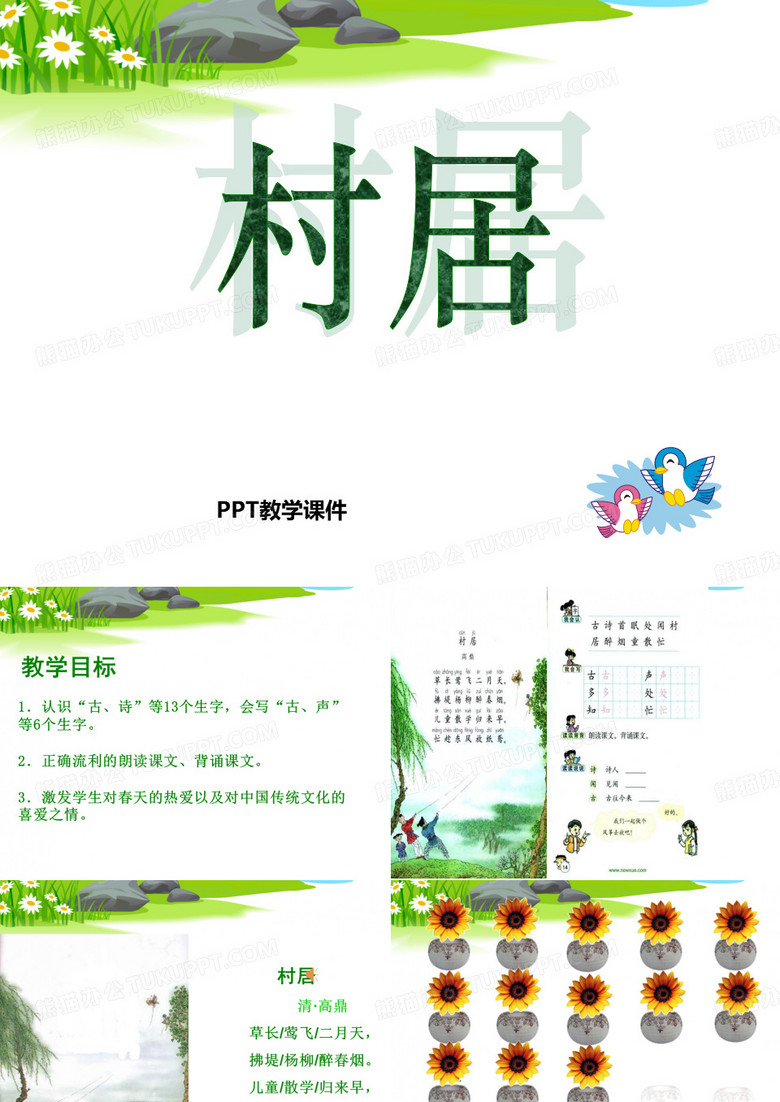 村居课件