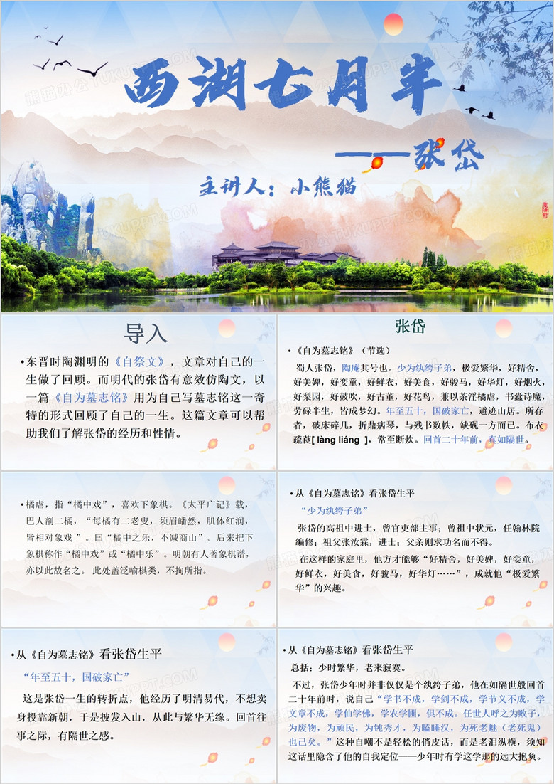 西湖七月半语文课件PPT模板