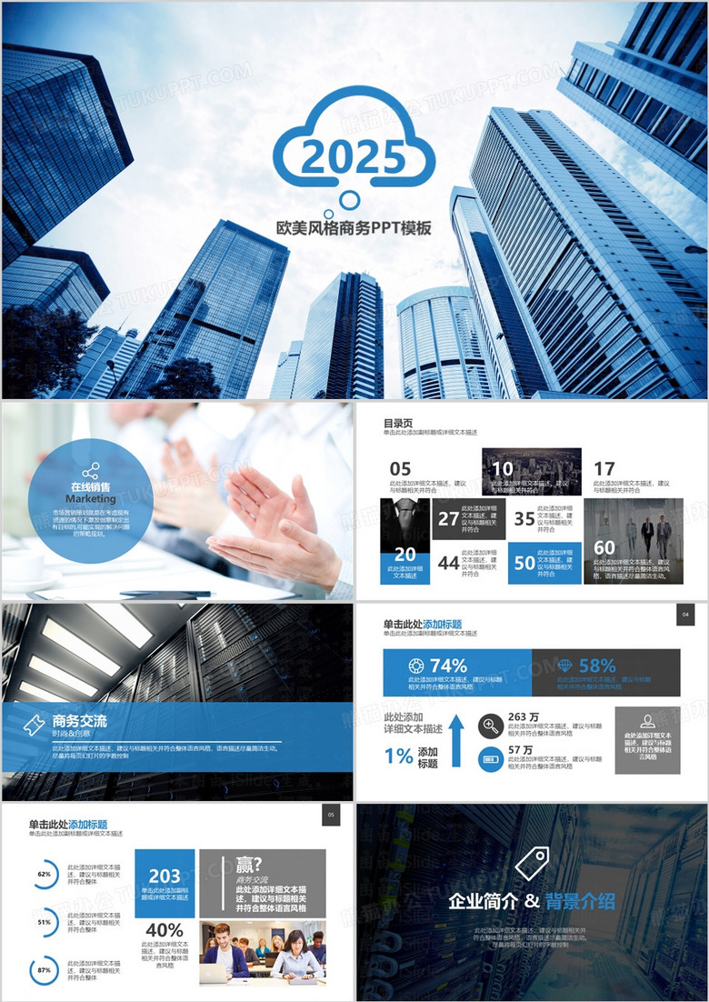 2025年商務(wù)通用企業(yè)介紹銷售營(yíng)銷宣傳高樓藍(lán)色通用大氣PPT模板