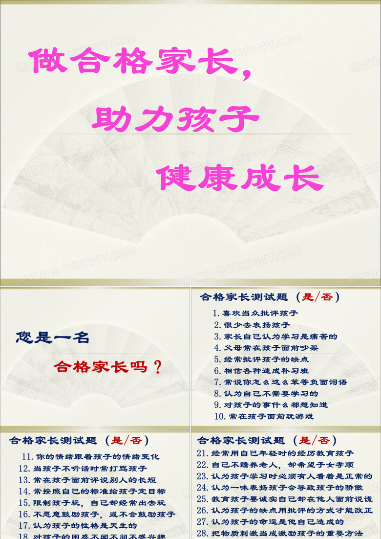 做合格家长,助力孩子健康成长(家长会专题讲座)