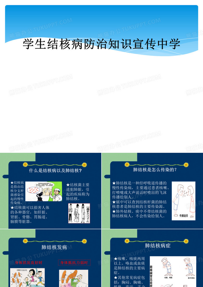 学生结核病防治知识宣传中学