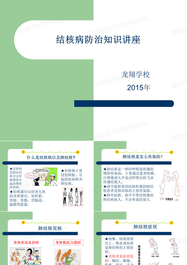 学生结核病防治知识宣传(中学)