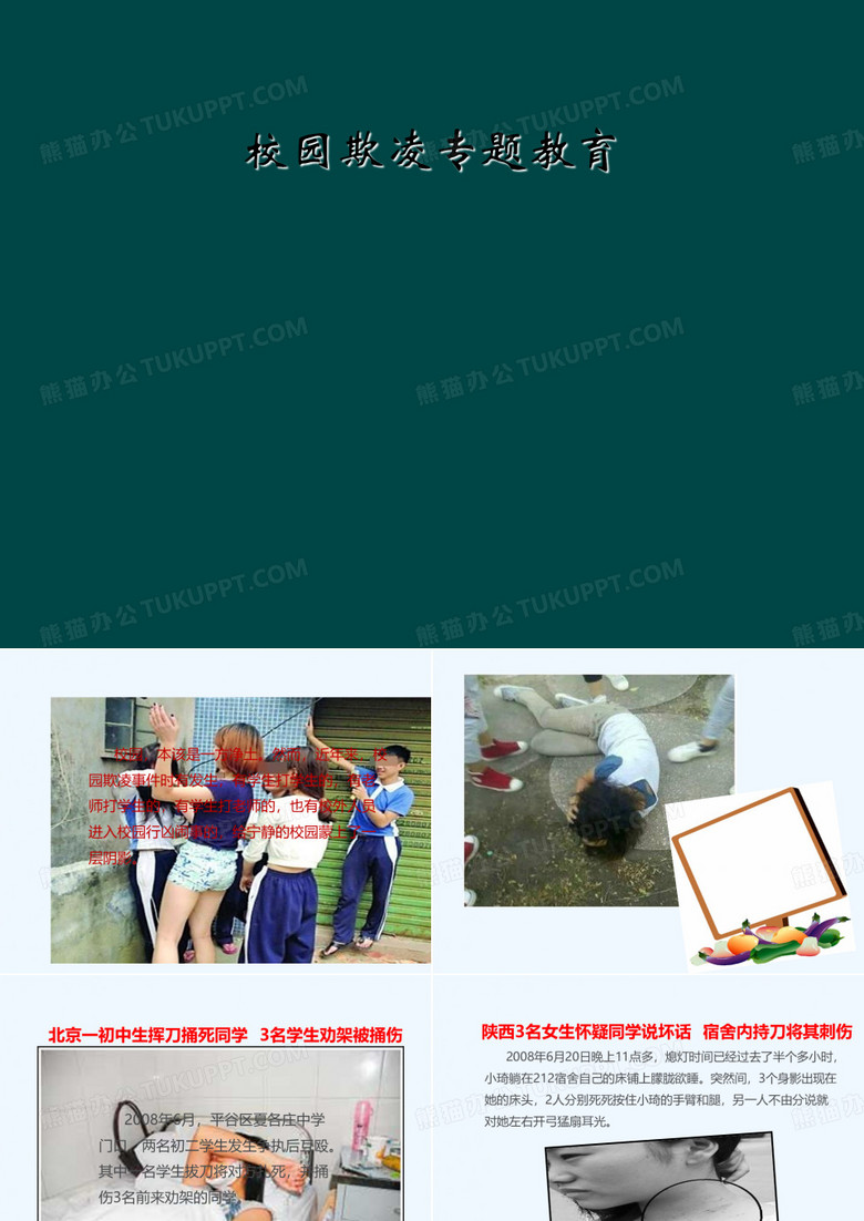 校园欺凌专题教育