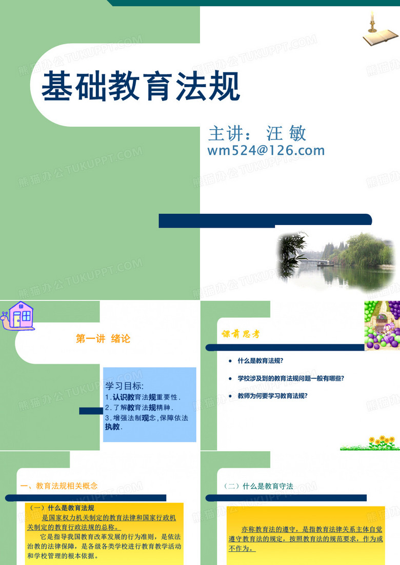 基础教育法规