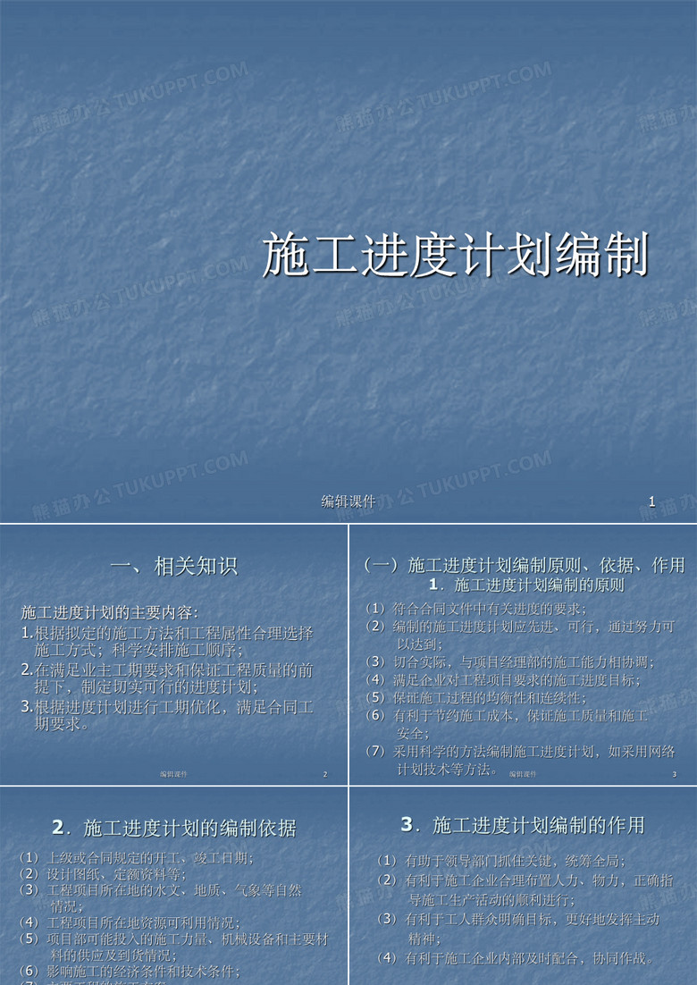 施工进度计划编制