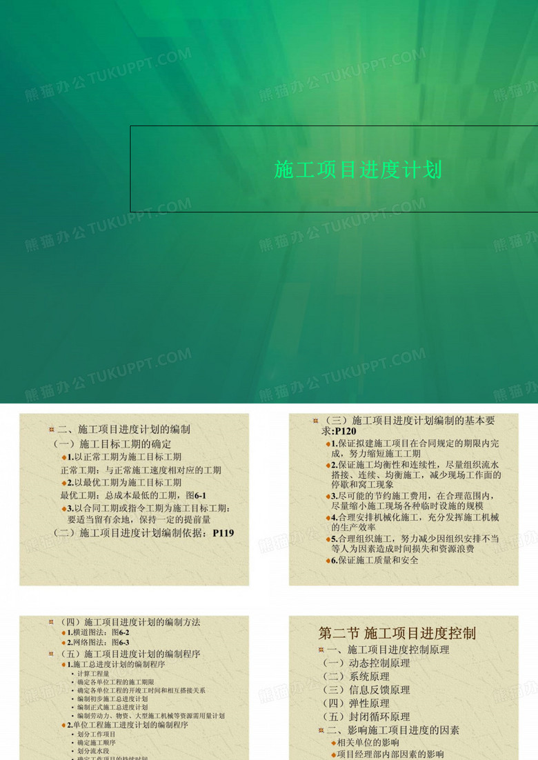 施工项目进度计划