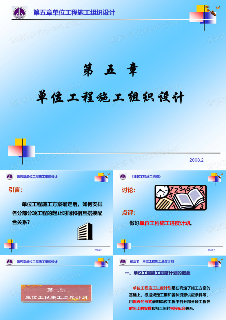 单位工程施工进度计划