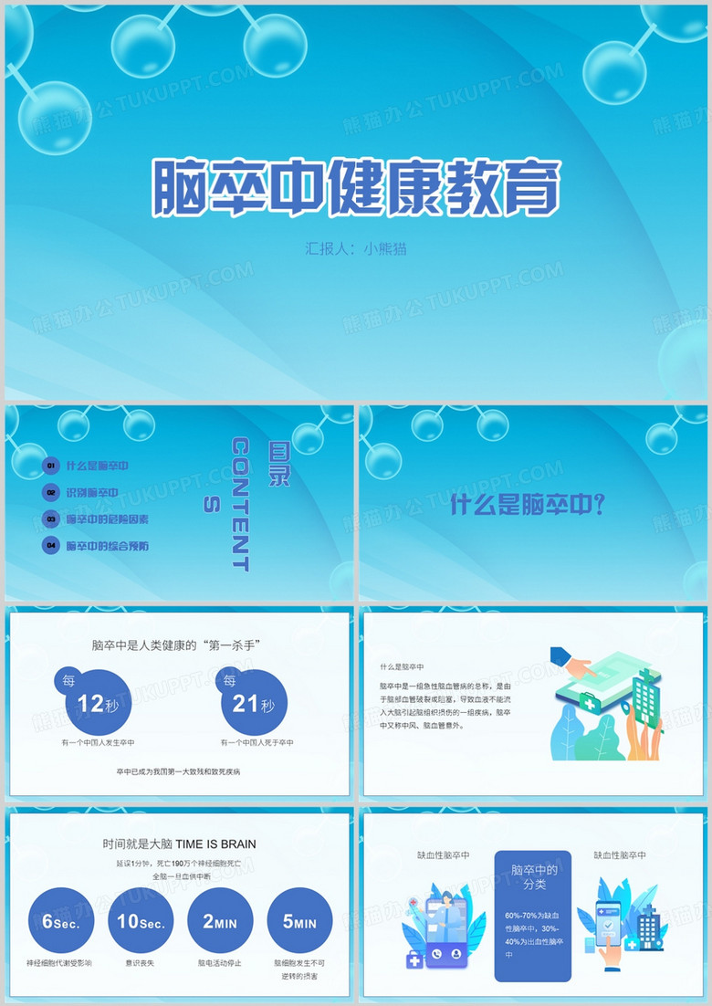 卡通风脑卒中健康教育PPT模板