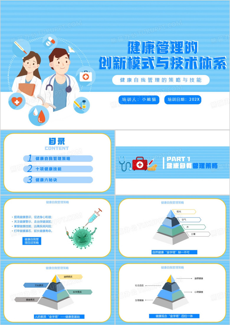 健康管理的创新模式与技术体系PPT模板