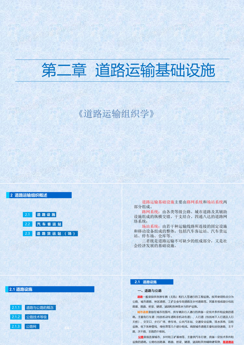 道路运输组织学课件 第二章 道路运输基础设施