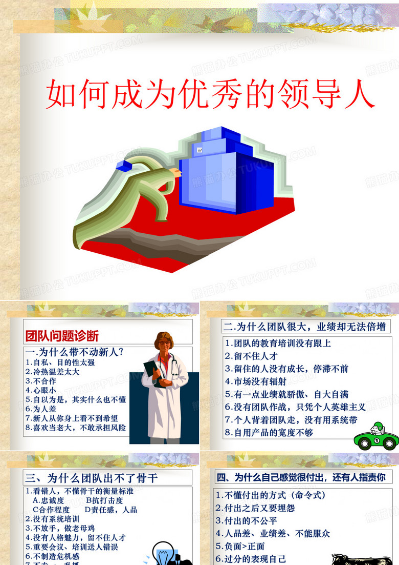 如何成为优秀的领导人PPT模版(51页)