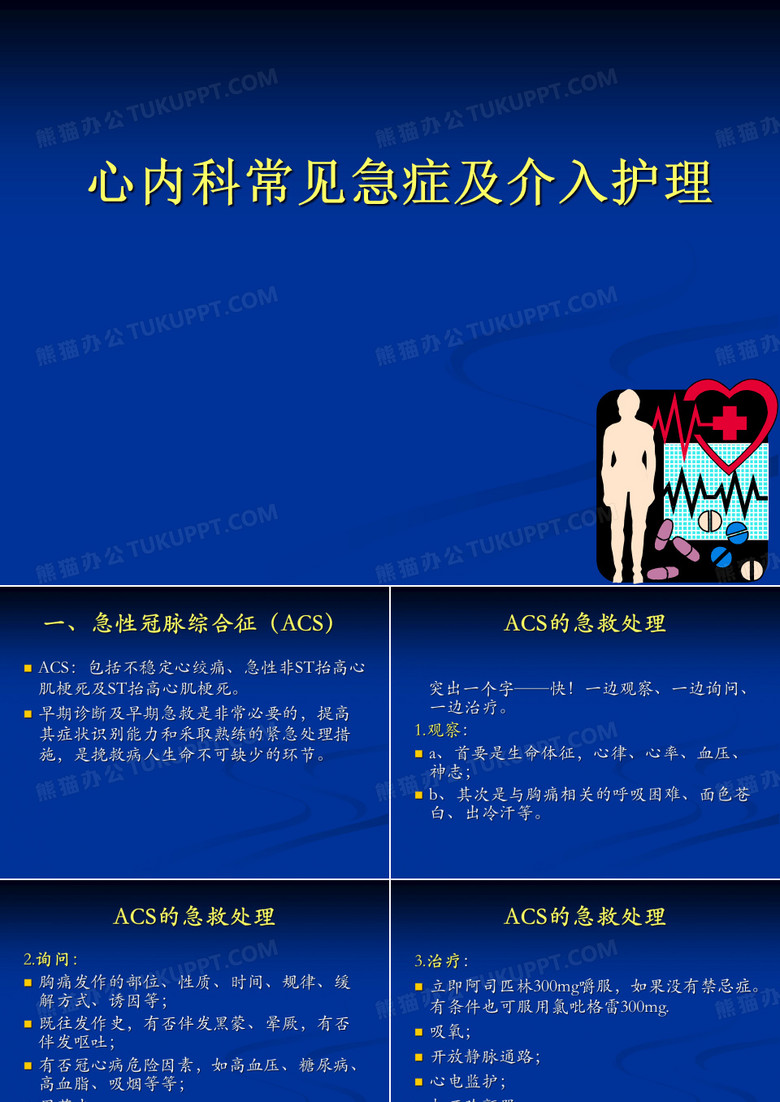 心内科护理