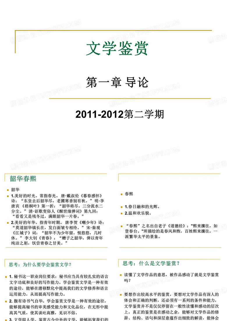文学鉴赏第一