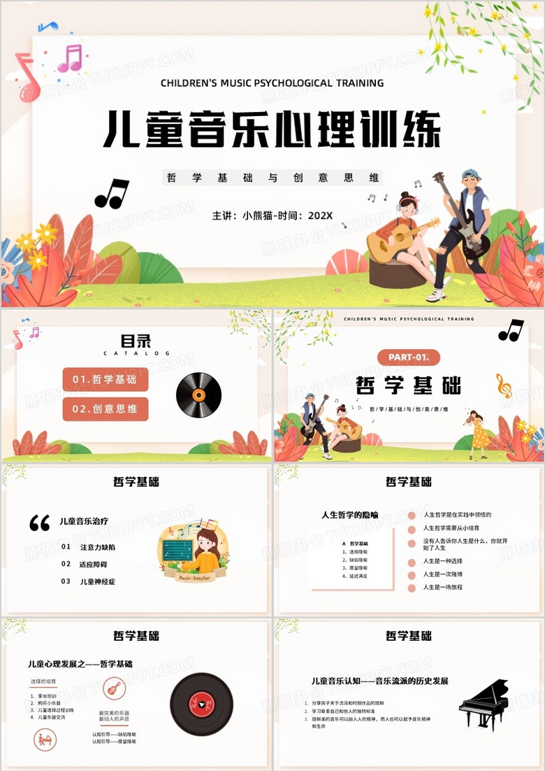 儿童音乐心理训练PPT模板